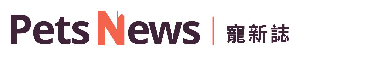 寵新誌 PetsNews
